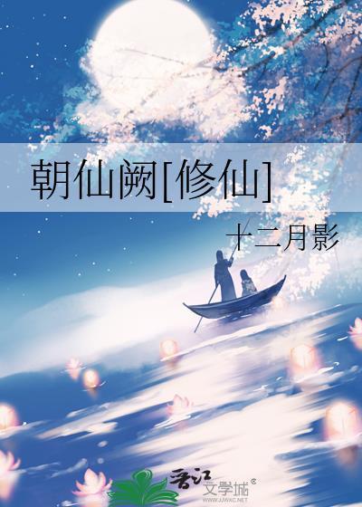 朝仙道全文免费阅读