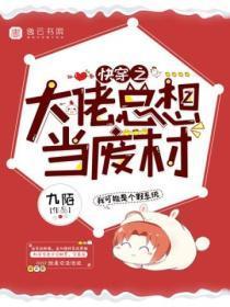 快穿之大佬总想当废材txt