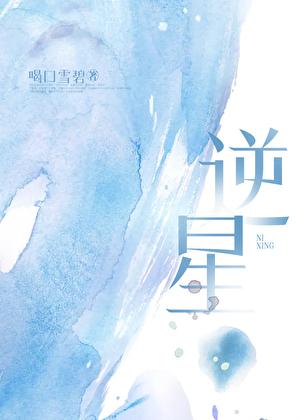 逆星盟少主