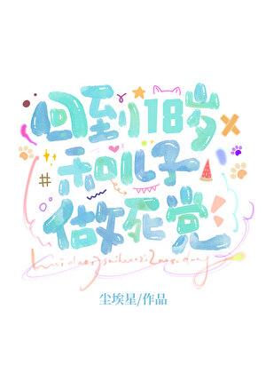 回到十八岁 16
