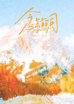 念念有词的近义词