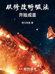 从修改呼吸法开始成圣免费