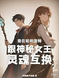 我和诡秘世界的神秘女王互穿了漫画