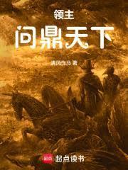 领主问鼎天下免费阅读
