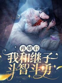 再婚跟继子关系难处