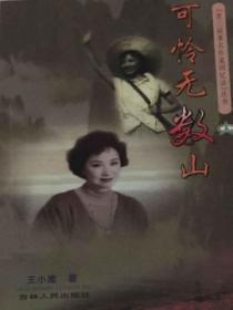 可怜无数山落花生
