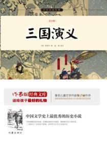 三国演义读书笔记摘抄