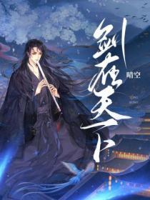 剑在天下TXT
