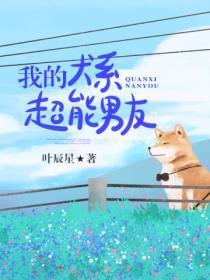 我的犬系男朋友