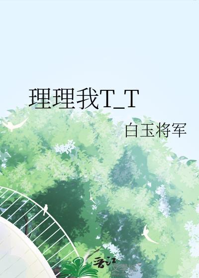 理理我晋江