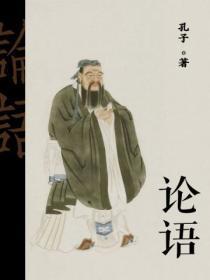 论语中关于读书的名言