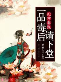 一品毒妃别嚣张