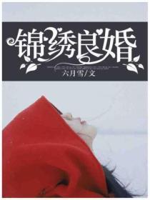 锦绣良缘梦诗