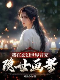 我在玄幻世界冒充诸天神算