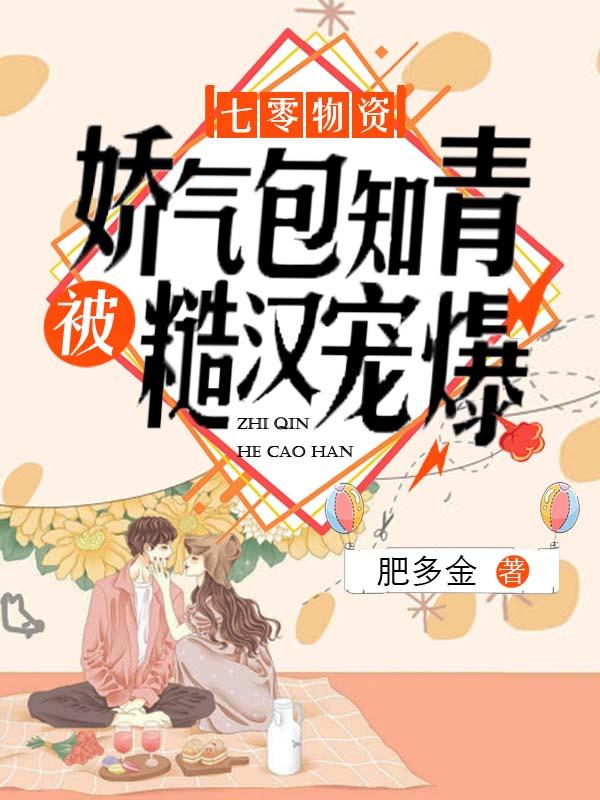 七零物资娇气包知青被糙汉宠爆 电子书