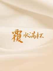 覆水满杯简介