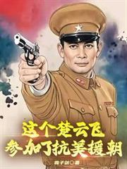 楚云飞是那个师长