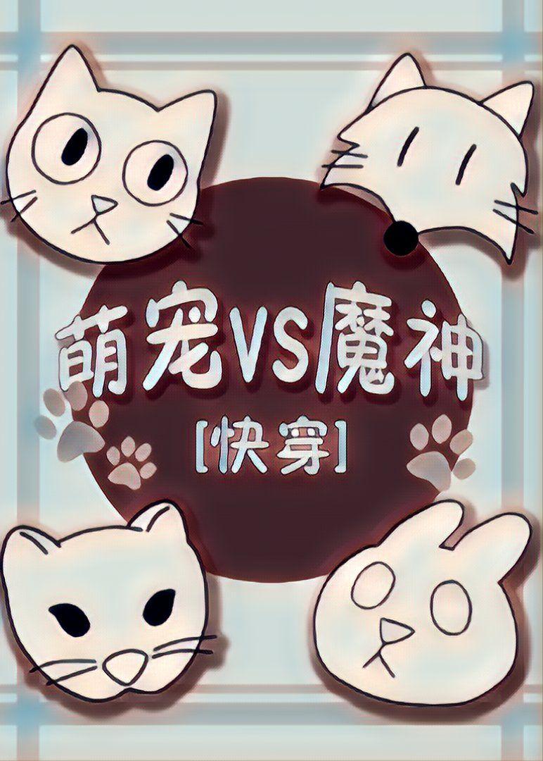 萌宠魔神快穿txt