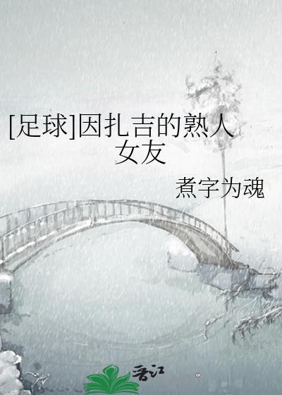 因扎吉集锦