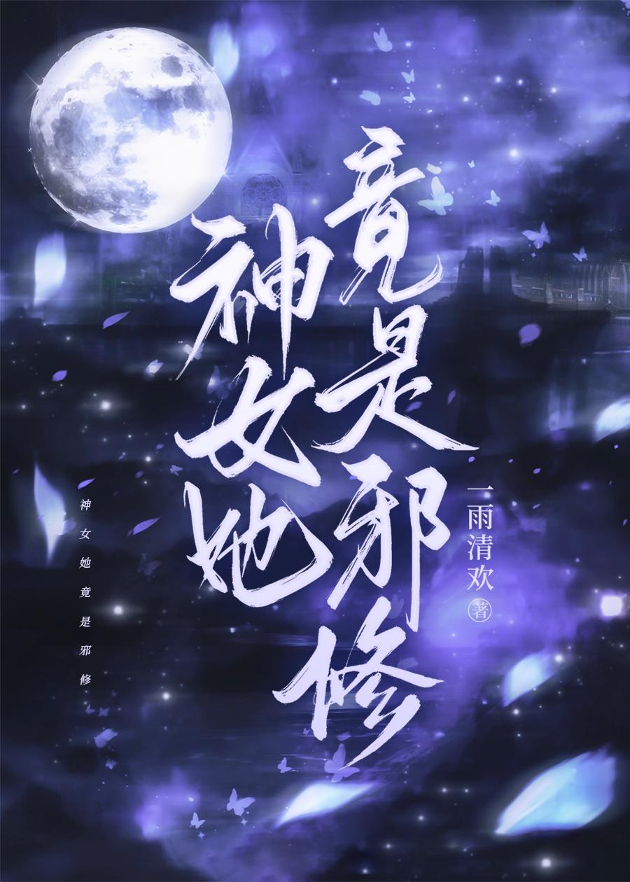 神女毒医全文免费阅读