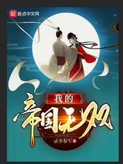 我的帝国无双txt精校