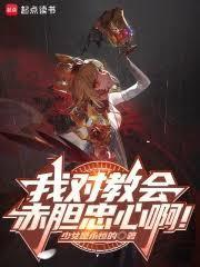 输了才是异端赢了叫我教皇笔趣阁