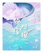 绝对掌控百无禁忌简介