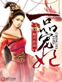 一品宠妃网页版入口