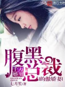 千亿婚约腹黑总裁