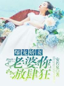 爆宠骄妻 老婆你放肆狂大结局