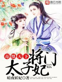 毒凰天下将门太子妃免费