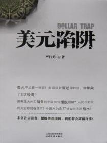 一美元陷阱的感悟