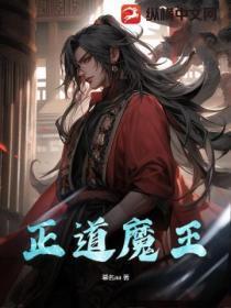 正道与魔道相争的