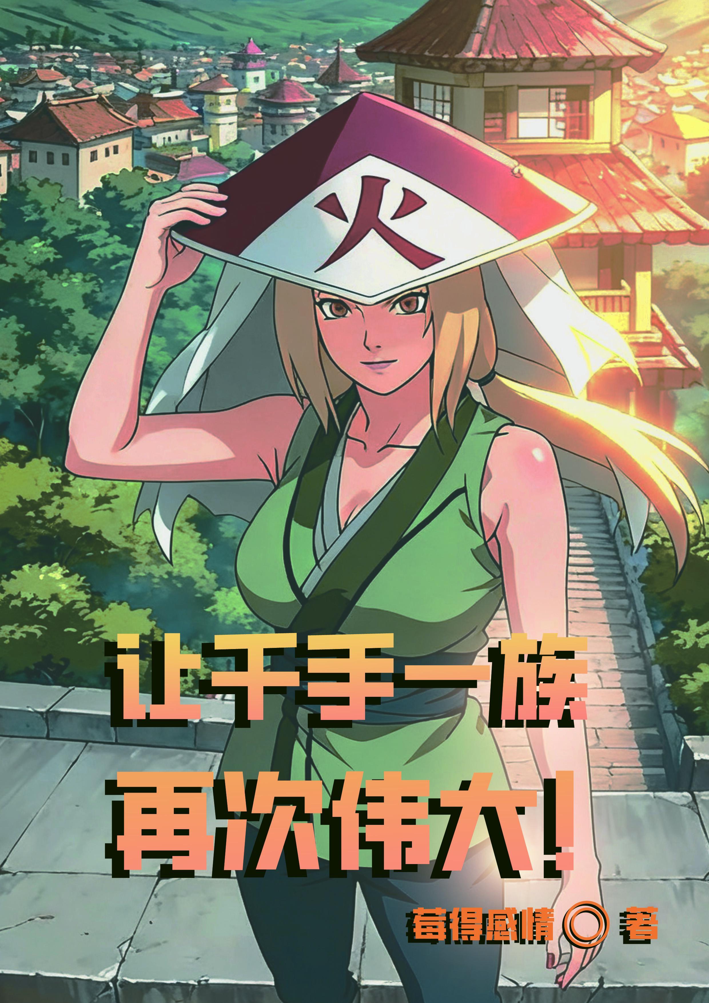 千手一族的祖先