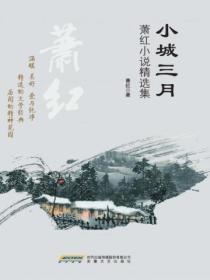 小城三月萧红txt百度