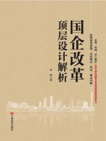 当前国有企业改革的顶层设计