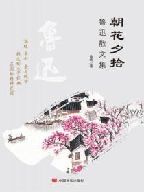 朝花夕拾鲁迅散文集狗猫鼠的主要