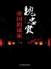 魏忠贤政敌