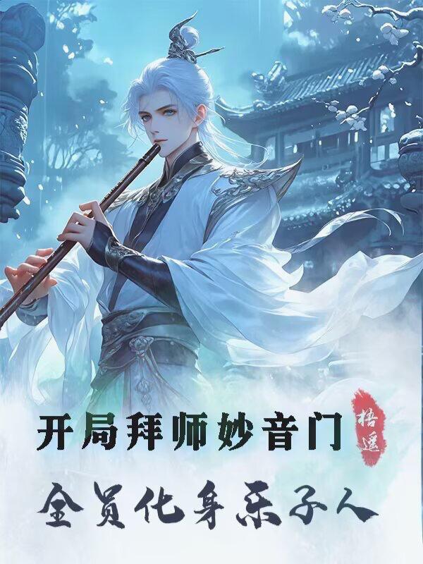 开局拜师镇元子