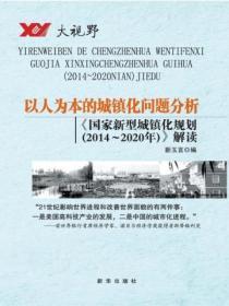 以人为本的城镇化问题分析论文