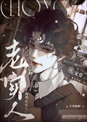 直男老实人宠爱的一生by不见