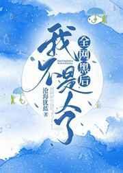 全网黑后我不是人了79