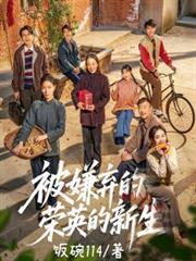 被嫌弃的容英的新生短剧演员