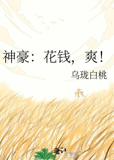 神豪花钱爽