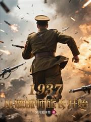 1937从德械师旅长开始免费阅读