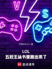 LOL六冠王从书里跑出来了笔趣阁无弹窗最新章节