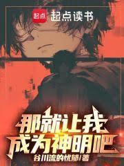 让我成为你的神明日语
