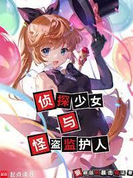少女侦探之怪奇事件漫画