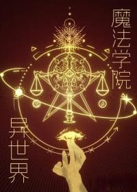 异世界魔法学院动漫