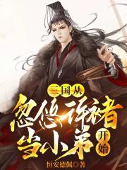 三国从忽悠许褚当小弟开始完整版